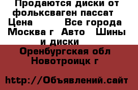 Продаются диски от фольксваген пассат › Цена ­ 700 - Все города, Москва г. Авто » Шины и диски   . Оренбургская обл.,Новотроицк г.